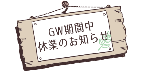 GW期間中の休業日について